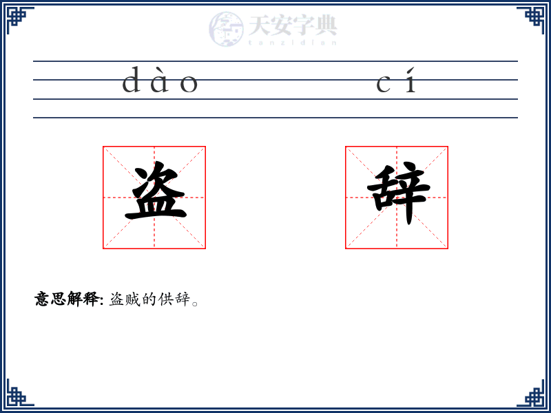 盗辞