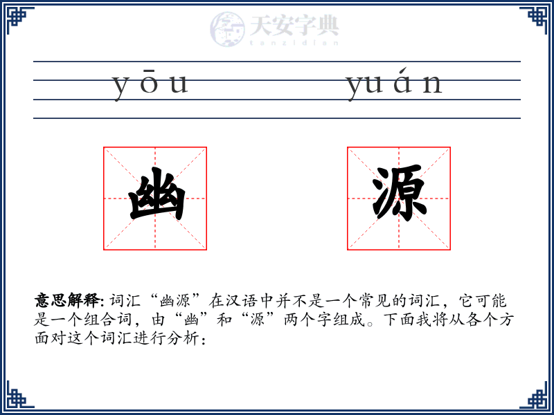 幽源