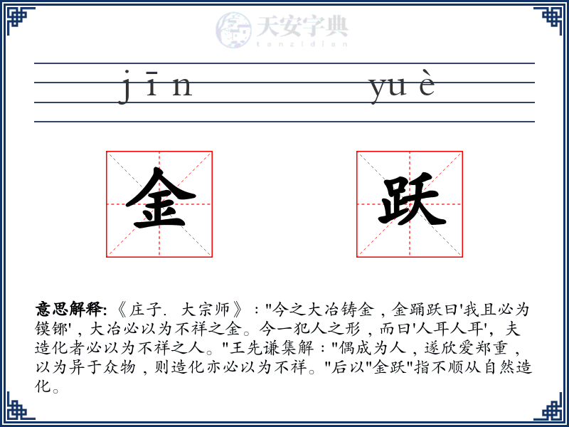 金跃