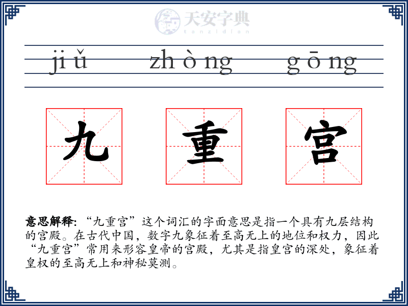 九重宫
