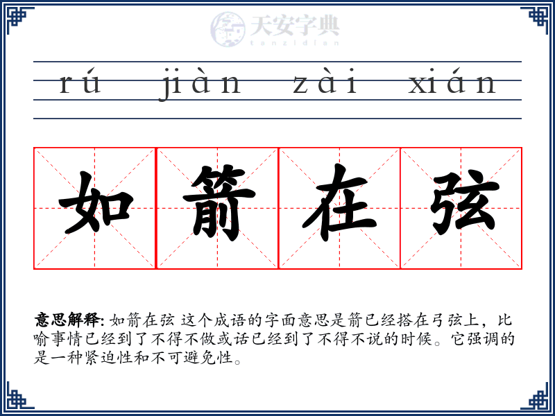 如箭在弦