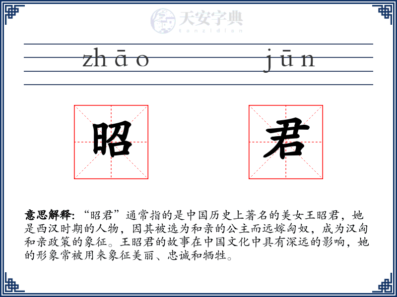 昭君