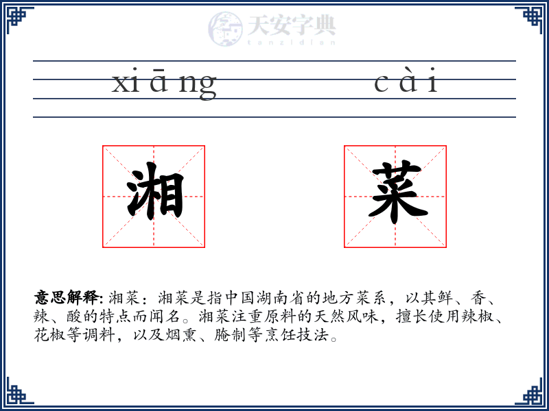 湘菜