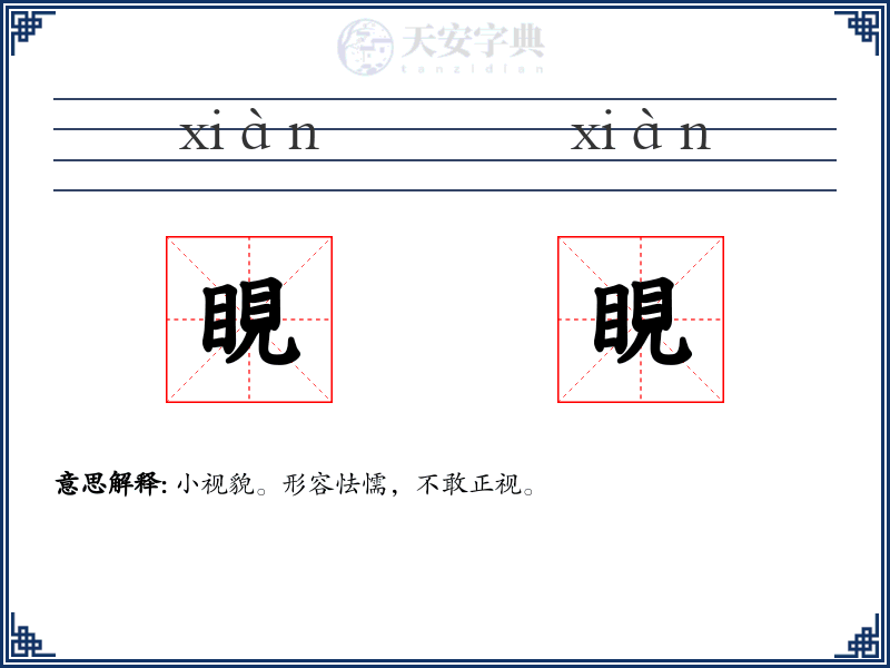 睍睍