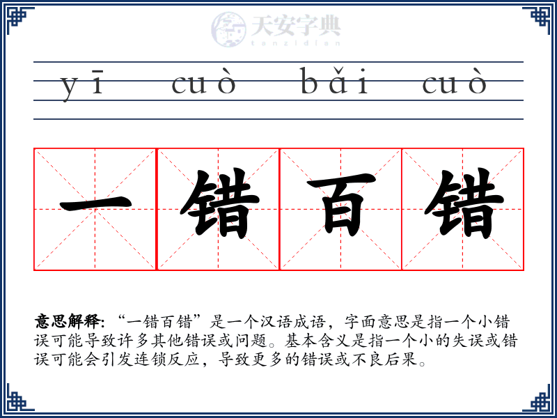 一错百错