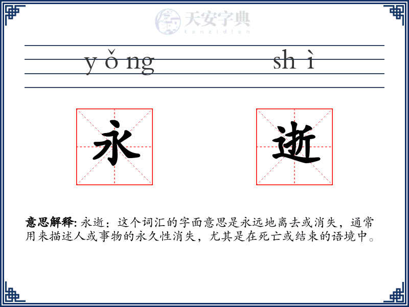 永逝