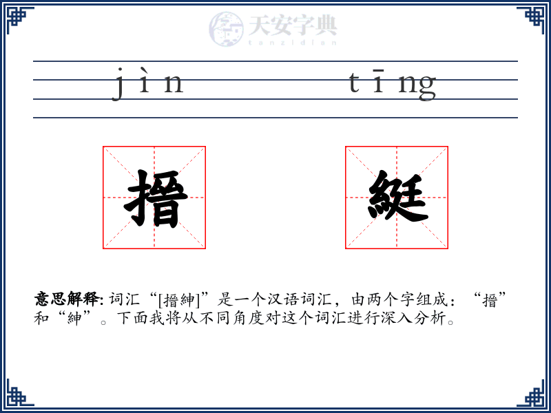 搢綎