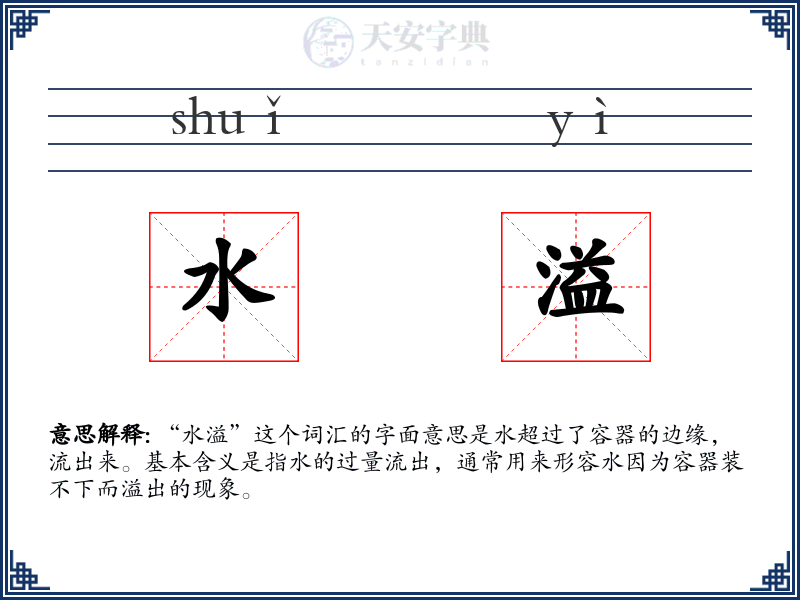 水溢