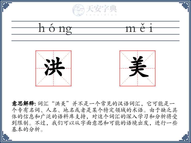 洪美