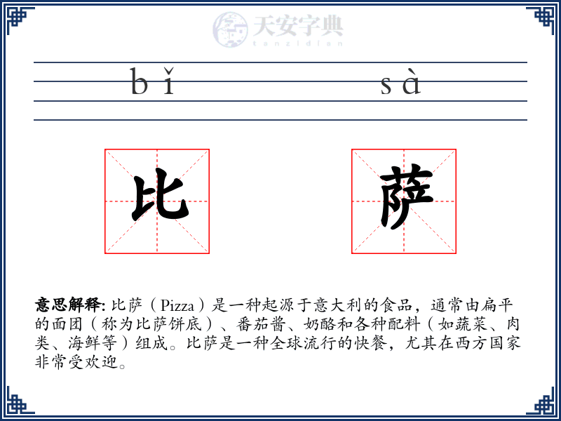 比萨