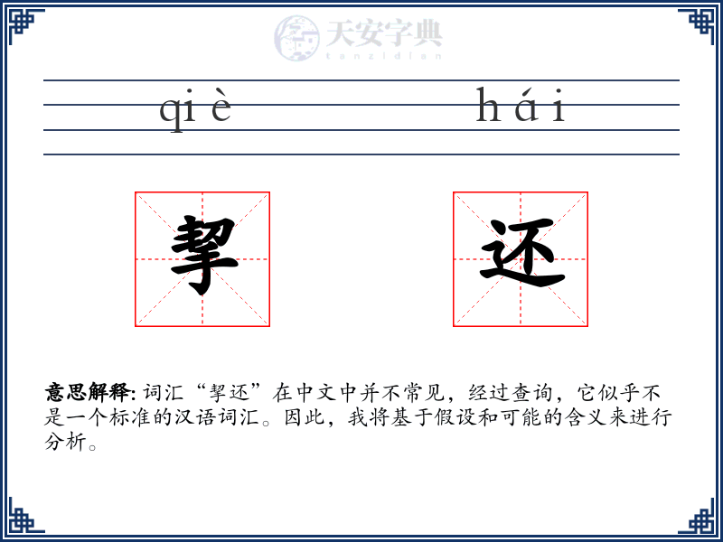 挈还