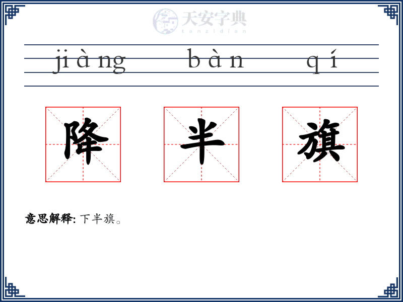 降半旗