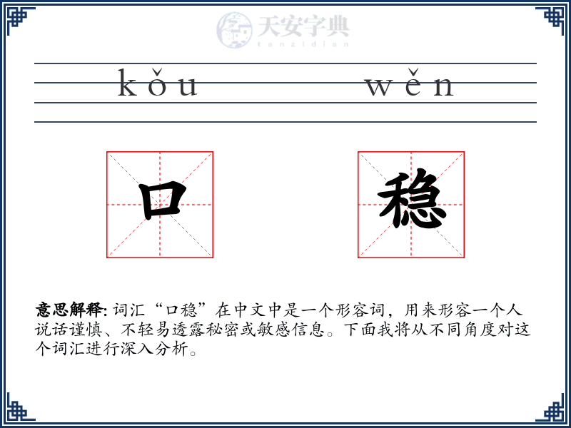 口稳