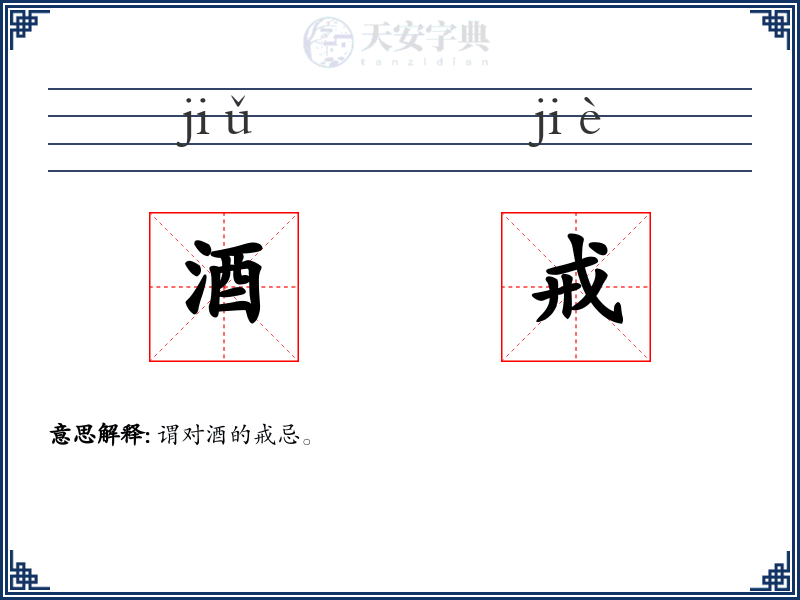 酒戒