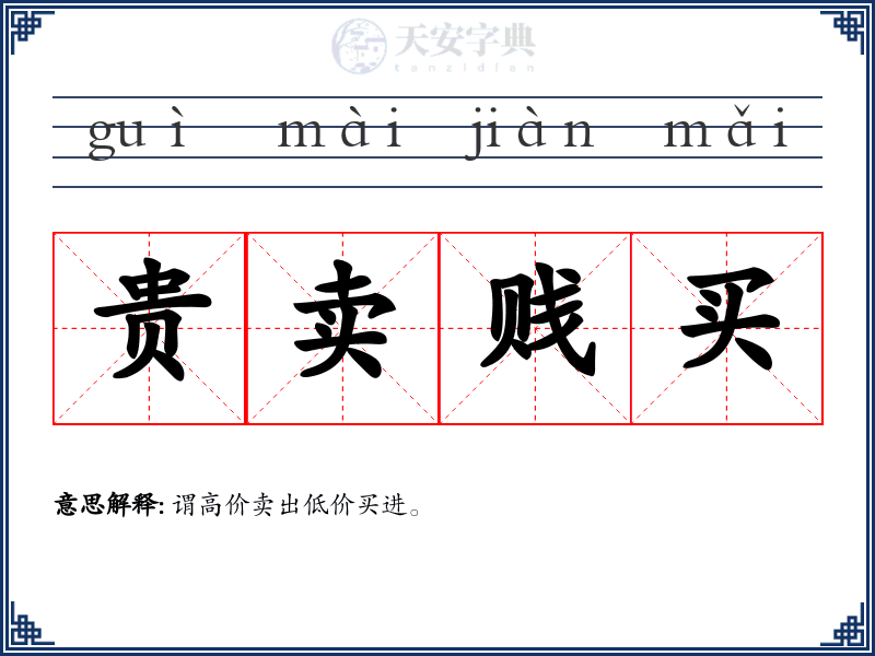 贵卖贱买