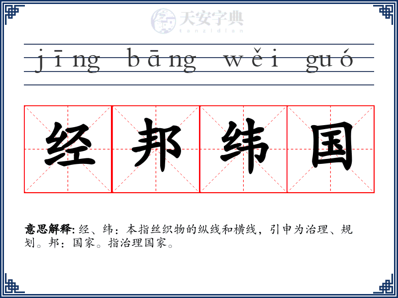 经邦纬国