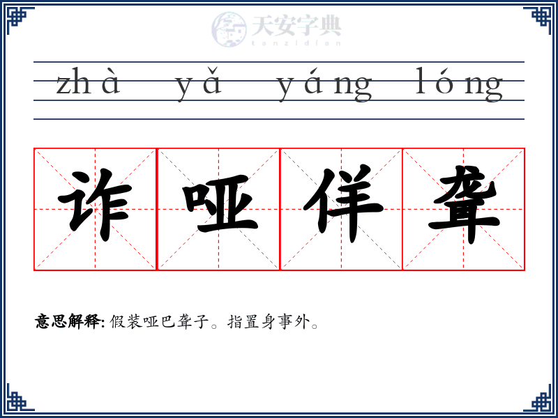 诈哑佯聋