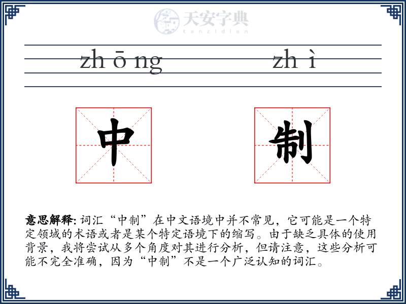 中制