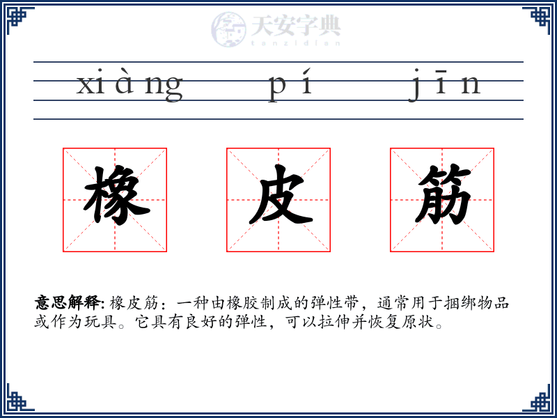 橡皮筋