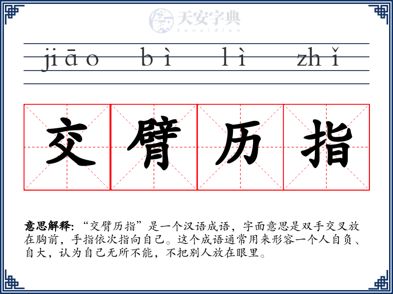 交臂历指