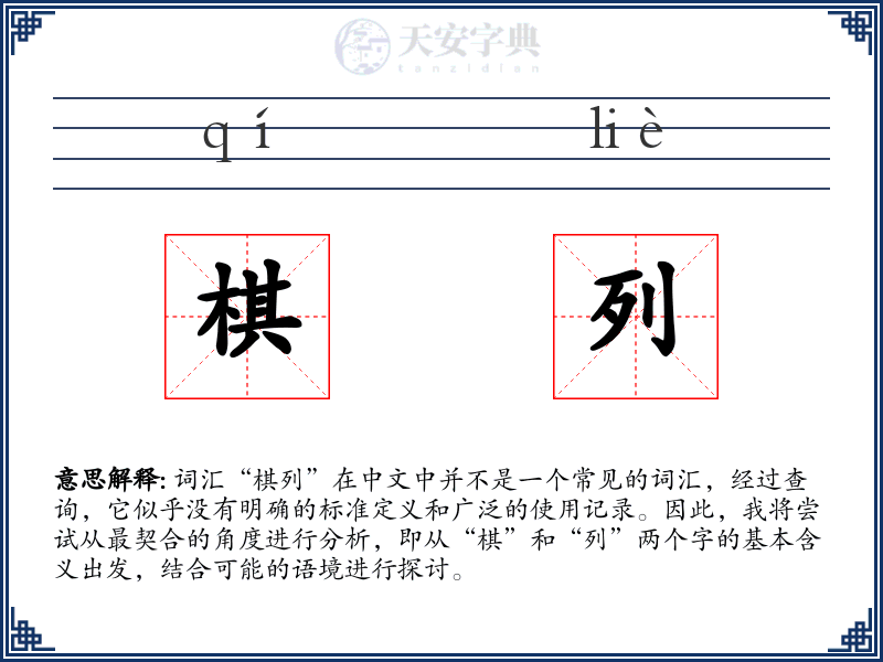 棋列