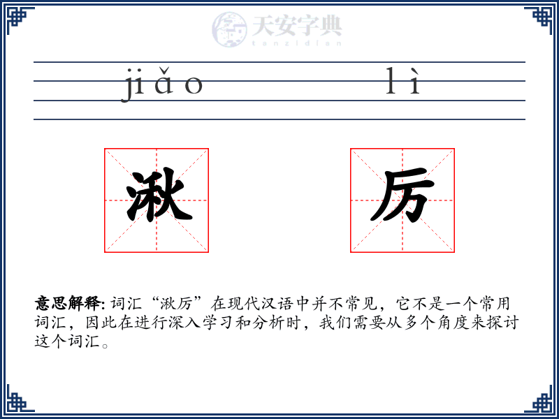 湫厉