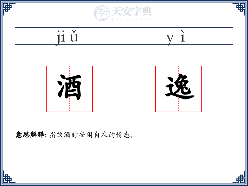 酒逸