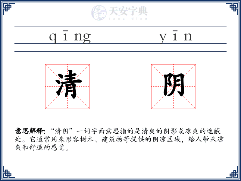 清阴