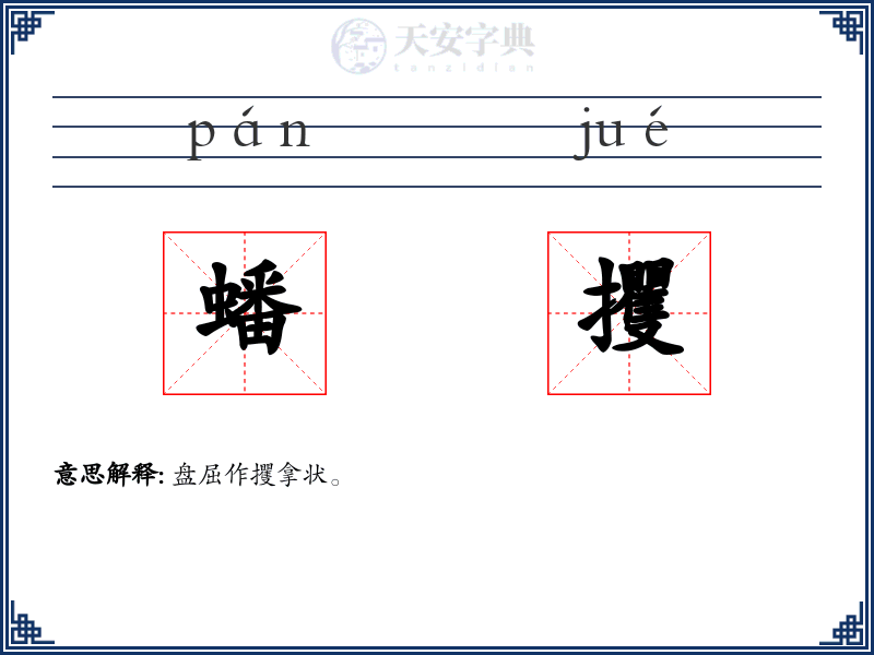 蟠攫