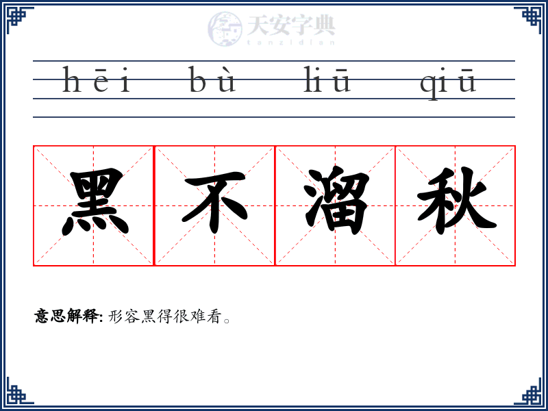 黑不溜秋