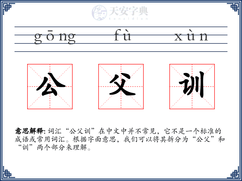 公父训