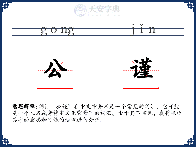 公谨