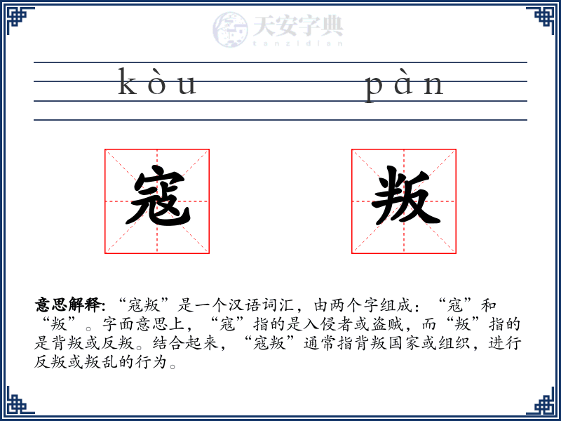 寇叛