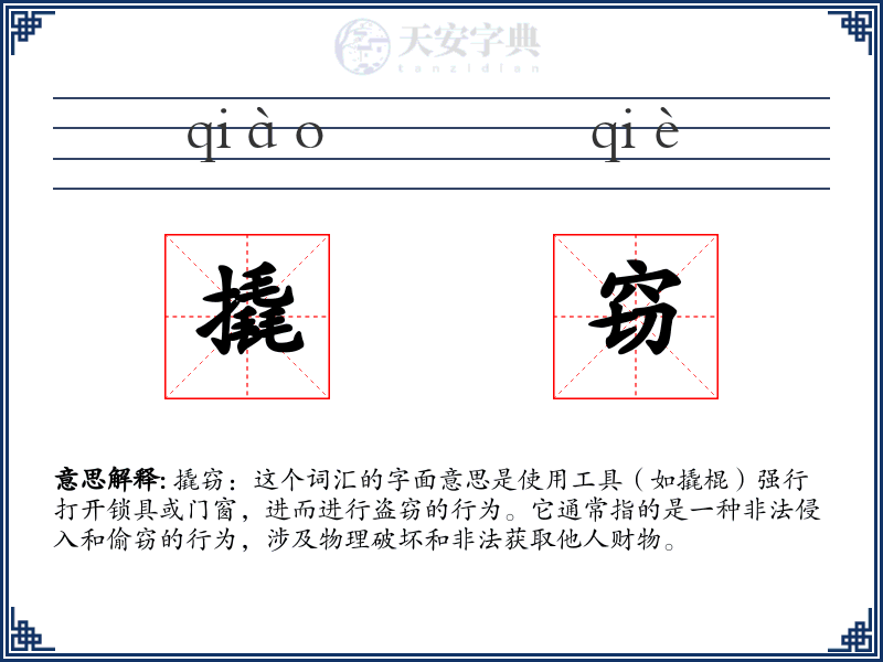 撬窃