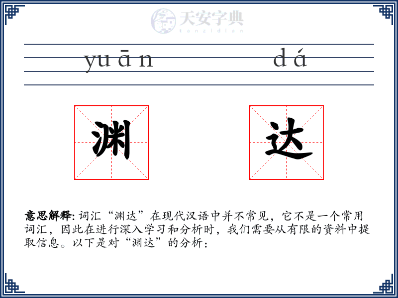 渊达