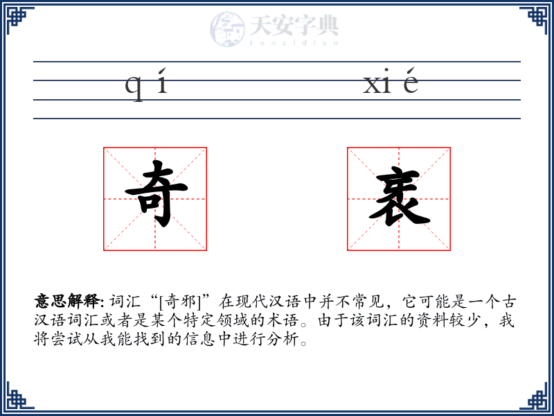 奇衺