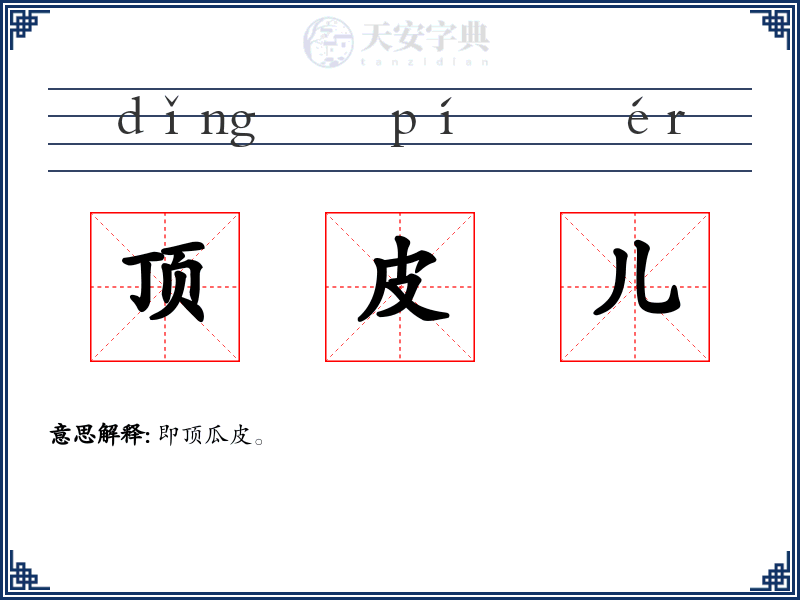 顶皮儿