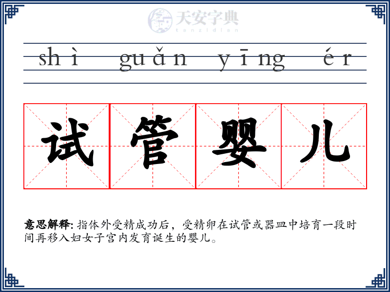 试管婴儿