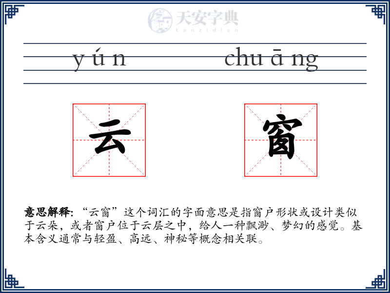 云窗