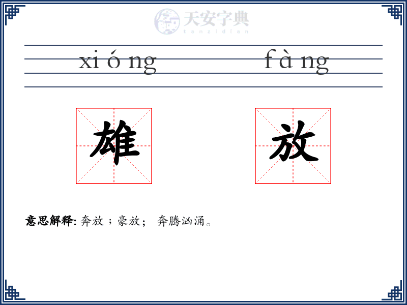 雄放