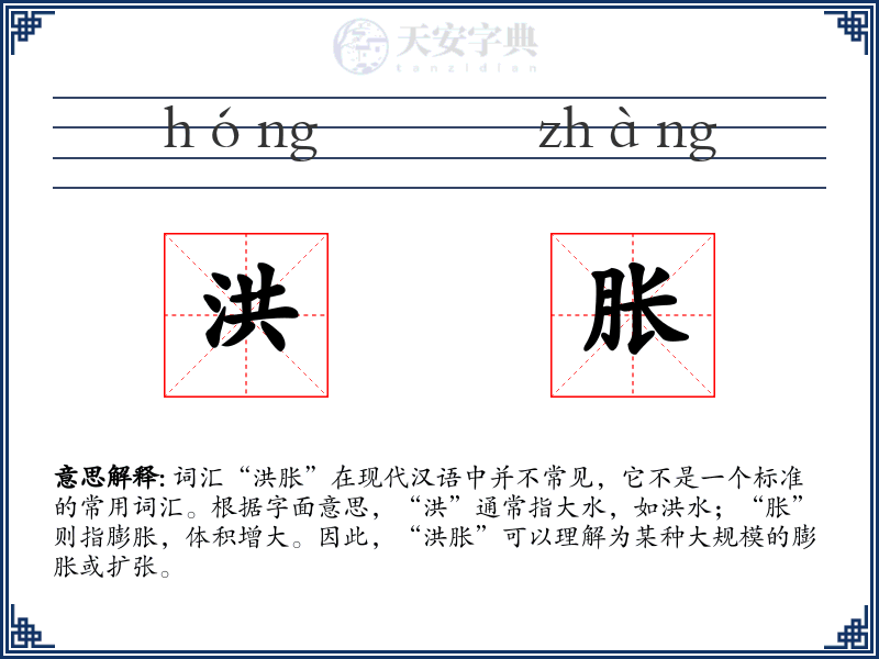 洪胀