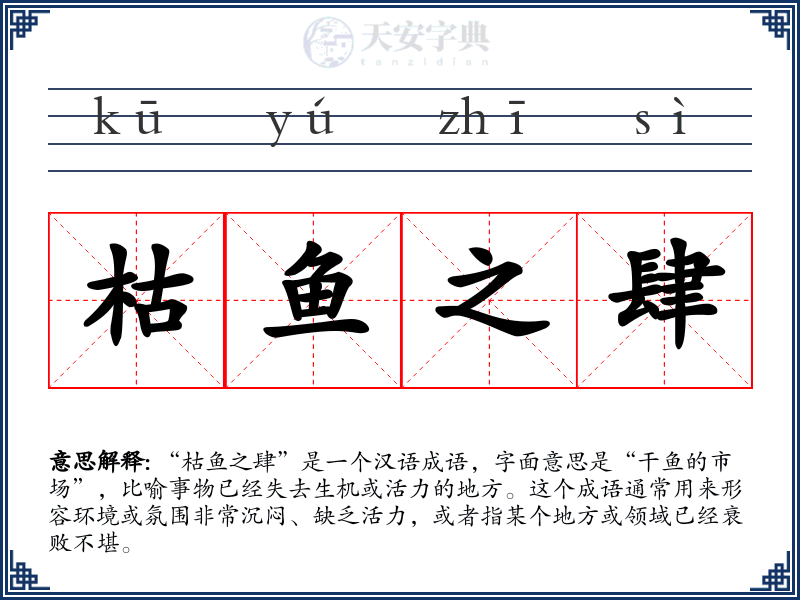 枯鱼之肆