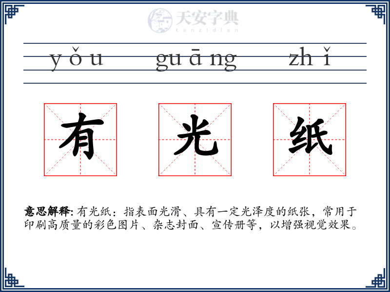 有光纸