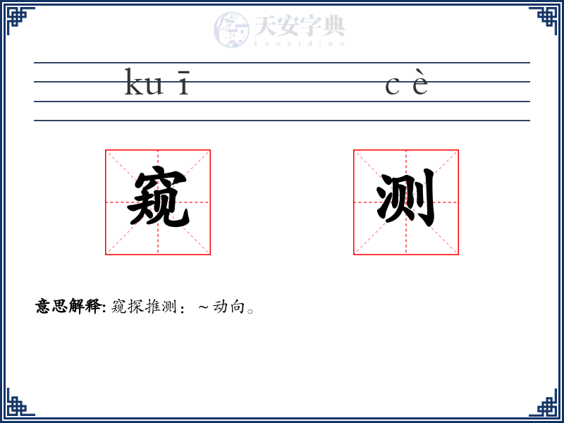 窥测