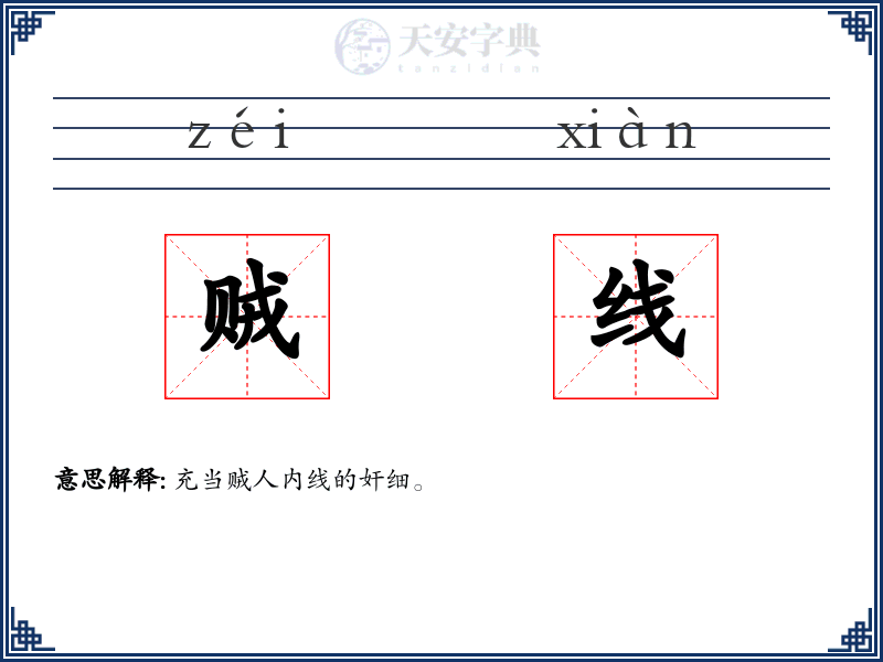 贼线
