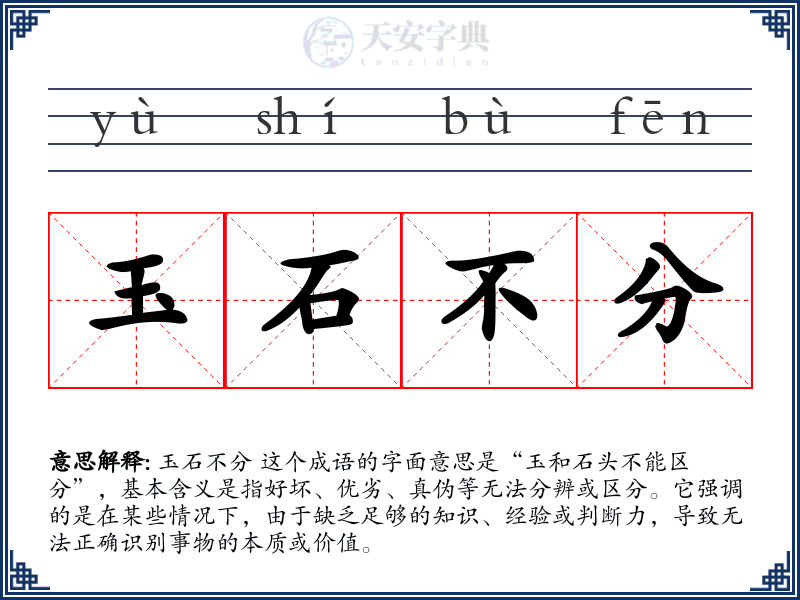 玉石不分
