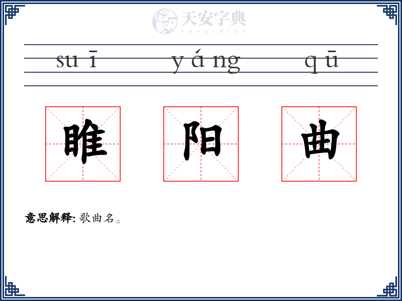睢阳曲