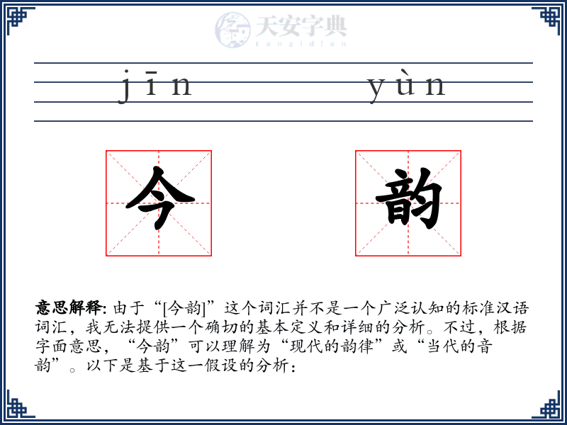 今韵