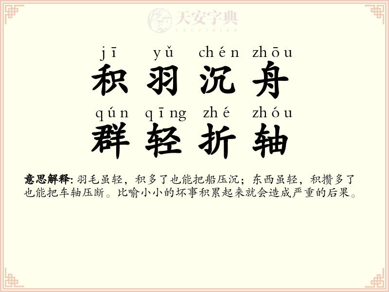 积羽沉舟，群轻折轴