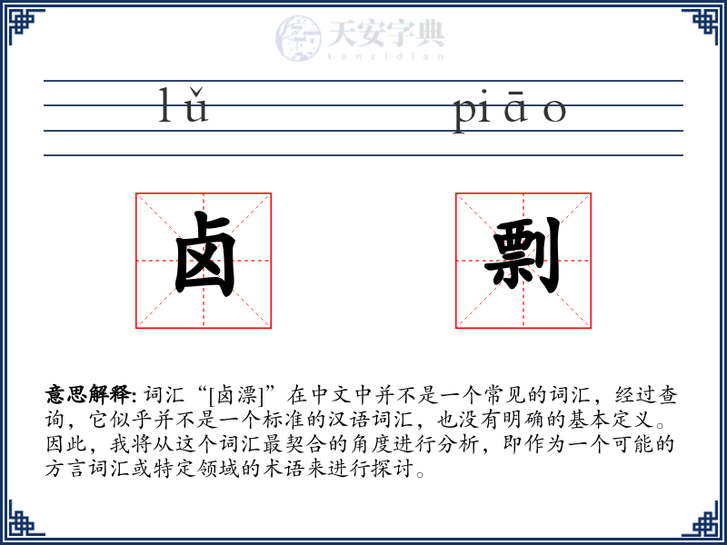 卤剽